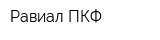 Равиал ПКФ