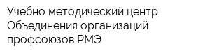 Учебно-методический центр Объединения организаций профсоюзов РМЭ