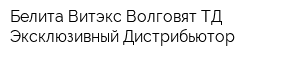 Белита-Витэкс-Волговят ТД Эксклюзивный Дистрибьютор