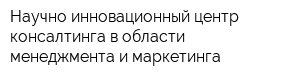 Научно-инновационный центр консалтинга в области менеджмента и маркетинга