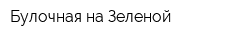 Булочная на Зеленой