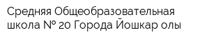 Средняя Общеобразовательная школа   20 Города Йошкар-олы