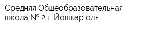 Средняя Общеобразовательная школа   2 г Йошкар-олы