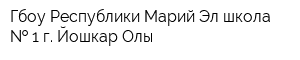 Гбоу Республики Марий Эл школа   1 г Йошкар-Олы