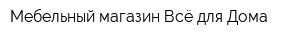 Мебельный магазин Всё для Дома