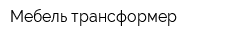 Мебель-трансформер