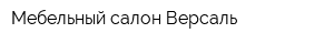 Мебельный салон Версаль