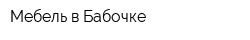 Мебель в Бабочке
