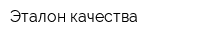Эталон качества