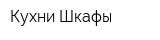 Кухни Шкафы