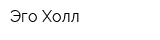 Эго Холл