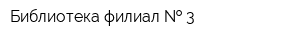Библиотека филиал   3