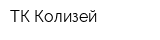 ТК Колизей