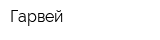 Гарвей