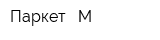 Паркет - М