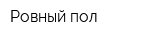 Ровный пол