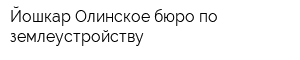 Йошкар-Олинское бюро по землеустройству