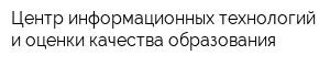 Центр информационных технологий и оценки качества образования