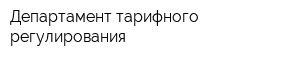 Департамент тарифного регулирования