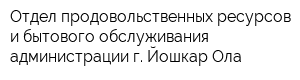 Отдел продовольственных ресурсов и бытового обслуживания администрации г Йошкар-Ола