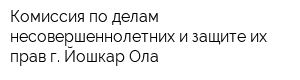 Комиссия по делам несовершеннолетних и защите их прав г Йошкар-Ола