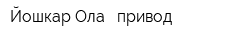 Йошкар-Ола - привод