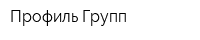 Профиль Групп