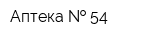 Аптека   54