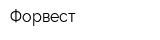 Форвест