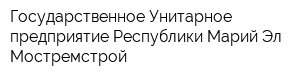 Государственное Унитарное предприятие Республики Марий Эл Мостремстрой