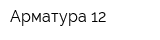 Арматура 12