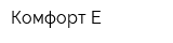 Комфорт-Е