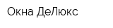 Окна ДеЛюкс