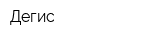 Дегис