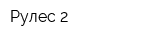 Рулес-2