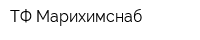 ТФ Марихимснаб