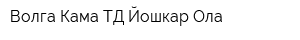 Волга-Кама ТД Йошкар-Ола