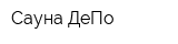 Сауна ДеПо