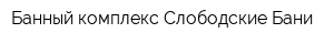 Банный комплекс Слободские Бани