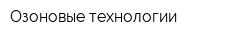 Озоновые технологии