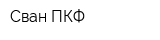 Сван ПКФ