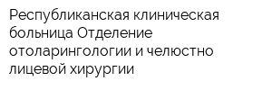 Республиканская клиническая больница Отделение отоларингологии и челюстно-лицевой хирургии