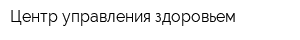 Центр управления здоровьем