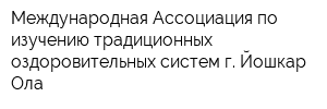 Международная Ассоциация по изучению традиционных оздоровительных систем г Йошкар-Ола