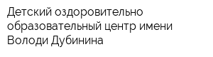 Детский оздоровительно-образовательный центр имени Володи Дубинина