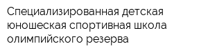 Специализированная детская юношеская спортивная школа олимпийского резерва