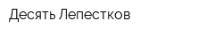 Десять Лепестков