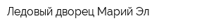 Ледовый дворец Марий Эл