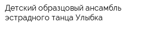 Детский образцовый ансамбль эстрадного танца Улыбка