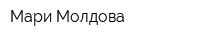 Мари-Молдова